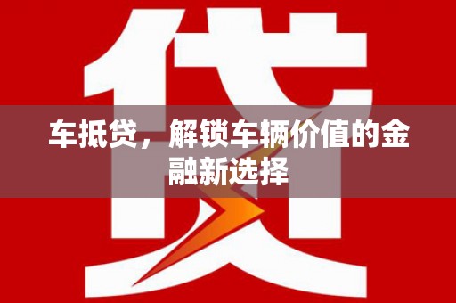 商州车抵贷，解锁车辆价值的金融新选择