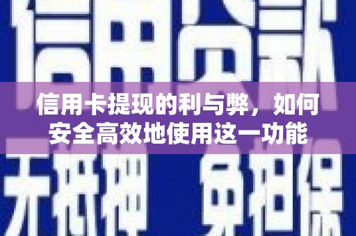 商州信用卡提现的利与弊，如何安全高效地使用这一功能