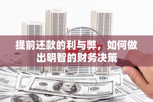 商州提前还款的利与弊，如何做出明智的财务决策