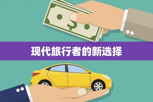 商州现代旅行者的新选择