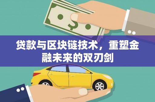 商州贷款与区块链技术，重塑金融未来的双刃剑