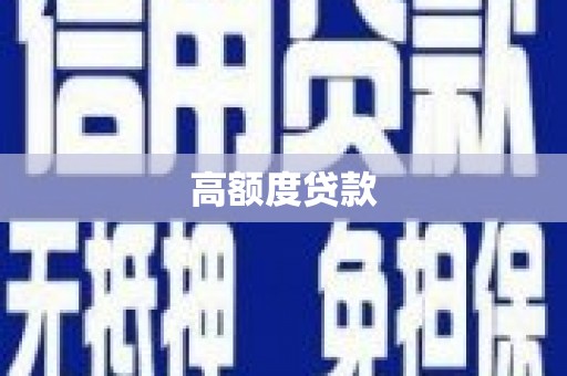 商州高额度贷款