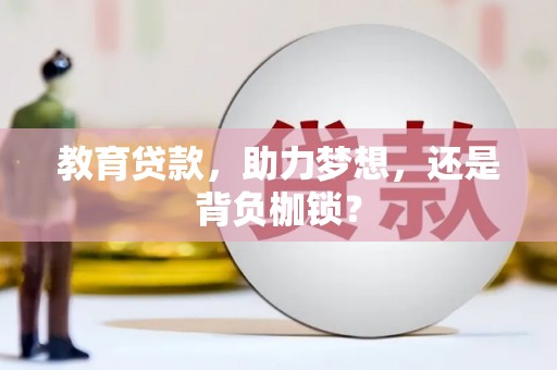 商州教育贷款，助力梦想，还是背负枷锁？
