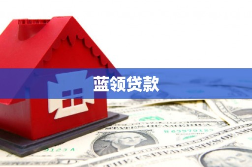 商州蓝领贷款