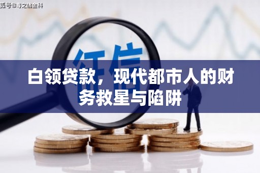 商州白领贷款，现代都市人的财务救星与陷阱