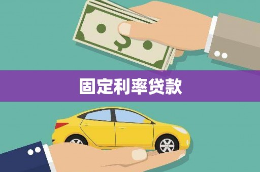 商州固定利率贷款
