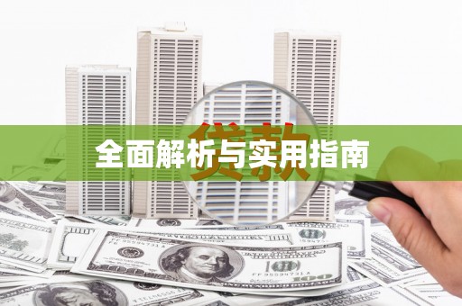 商州全面解析与实用指南