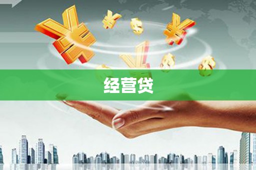 商州经营贷