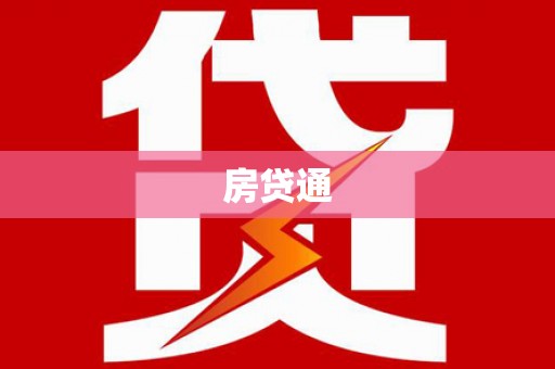 商州房贷通