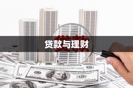 商州贷款与理财