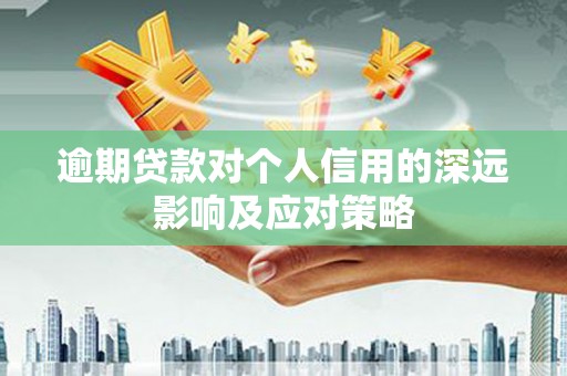 商州逾期贷款对个人信用的深远影响及应对策略