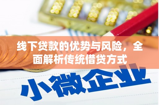 商州线下贷款的优势与风险，全面解析传统借贷方式