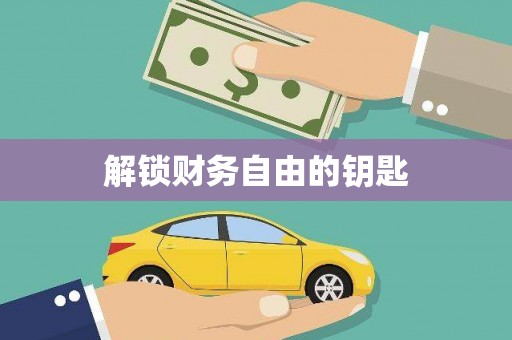 商州解锁财务自由的钥匙