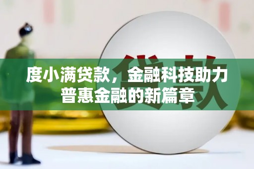 商州度小满贷款，金融科技助力普惠金融的新篇章