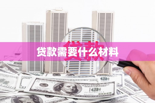 商州贷款需要什么材料