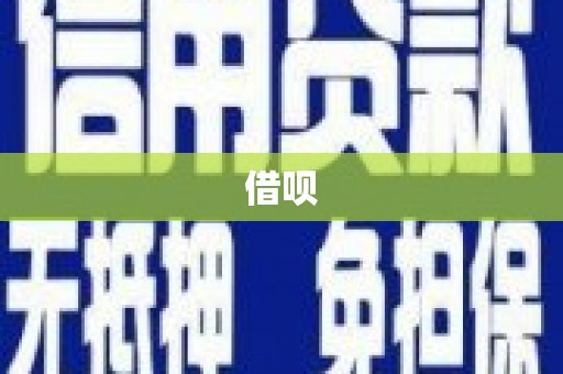 商州借呗