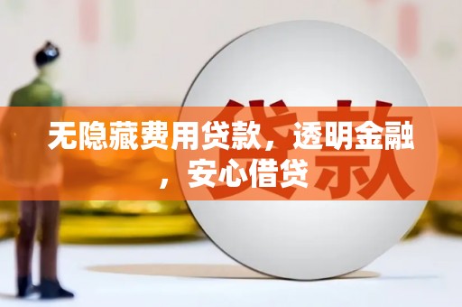 商州无隐藏费用贷款，透明金融，安心借贷