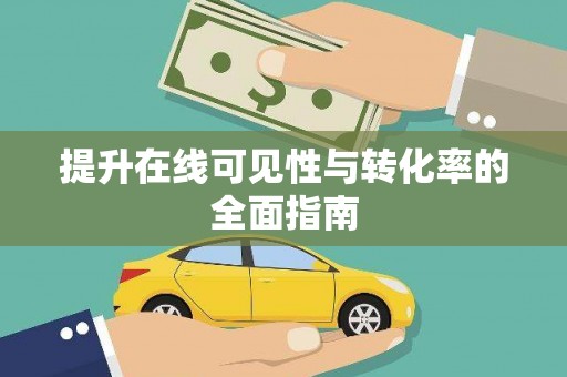 商州提升在线可见性与转化率的全面指南