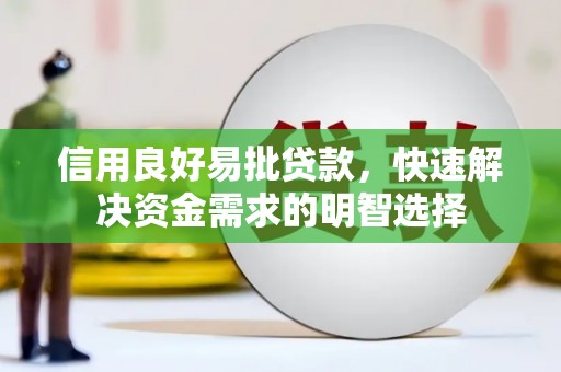 商州信用良好易批贷款，快速解决资金需求的明智选择