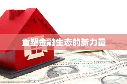 商州重塑金融生态的新力量