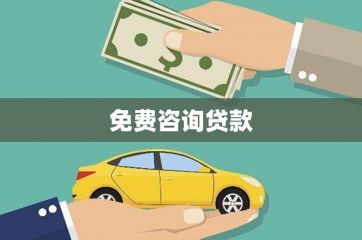 商州免费咨询贷款