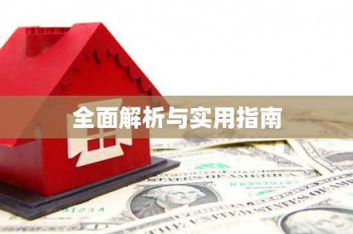 商州全面解析与实用指南