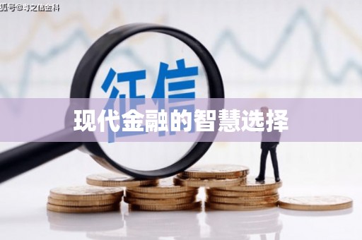 商州现代金融的智慧选择