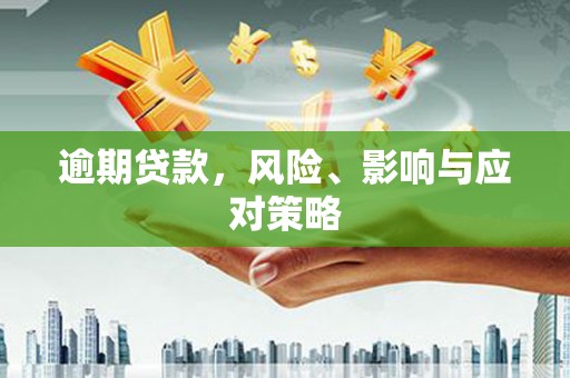 商州逾期贷款，风险、影响与应对策略