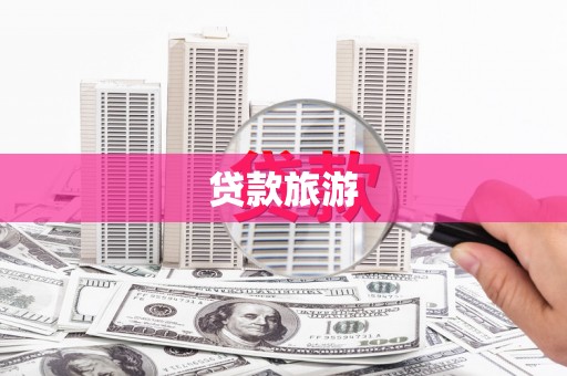 商州贷款旅游