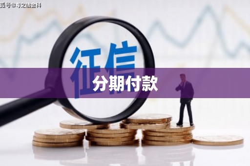 商州分期付款