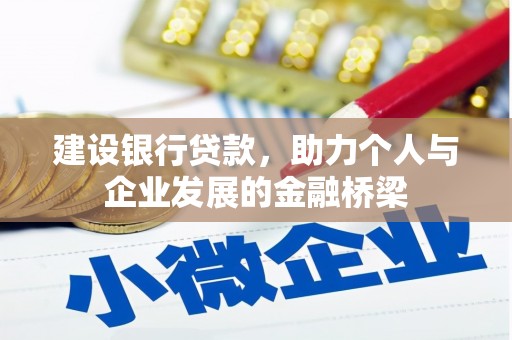 商州建设银行贷款，助力个人与企业发展的金融桥梁