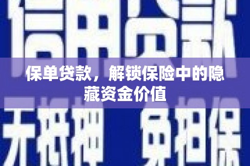 商州保单贷款，解锁保险中的隐藏资金价值