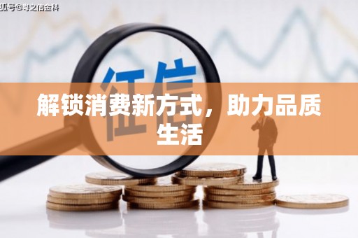 商州解锁消费新方式，助力品质生活