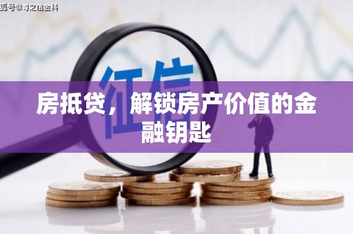商州房抵贷，解锁房产价值的金融钥匙