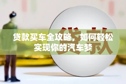 商州贷款买车全攻略，如何轻松实现你的汽车梦
