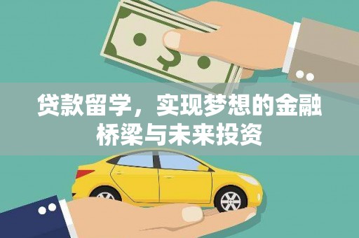 商州贷款留学，实现梦想的金融桥梁与未来投资