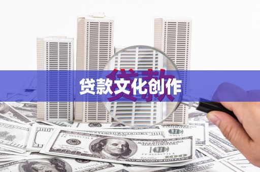 商州贷款文化创作