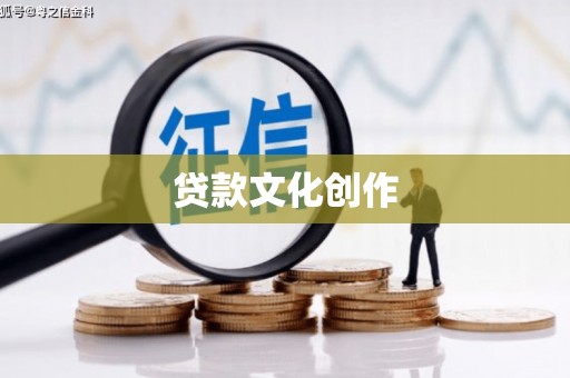 商州贷款文化创作