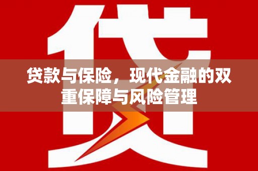 商州贷款与保险，现代金融的双重保障与风险管理