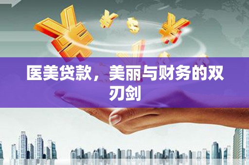 商州医美贷款，美丽与财务的双刃剑