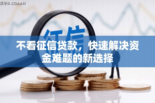 商州不看征信贷款，快速解决资金难题的新选择