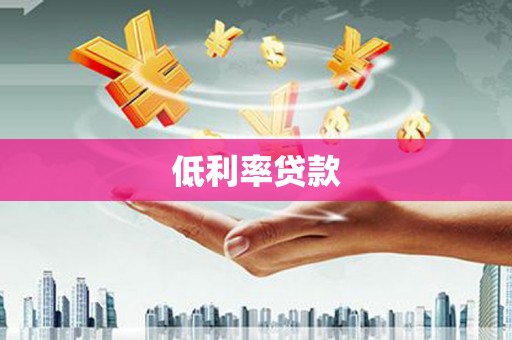 商州低利率贷款