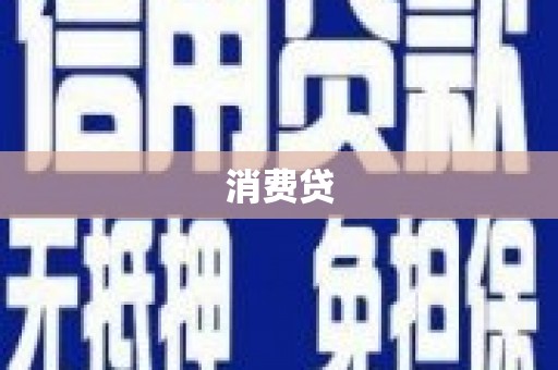 商州消费贷