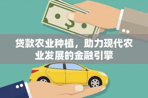商州贷款农业种植，助力现代农业发展的金融引擎