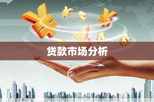 商州贷款市场分析