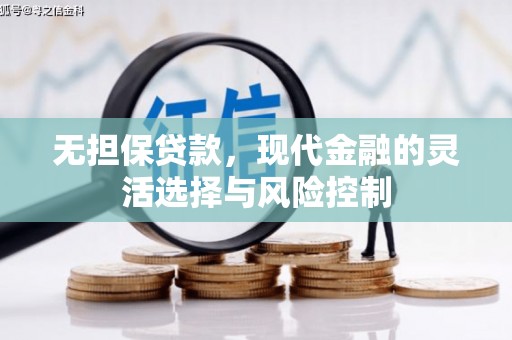 商州无担保贷款，现代金融的灵活选择与风险控制