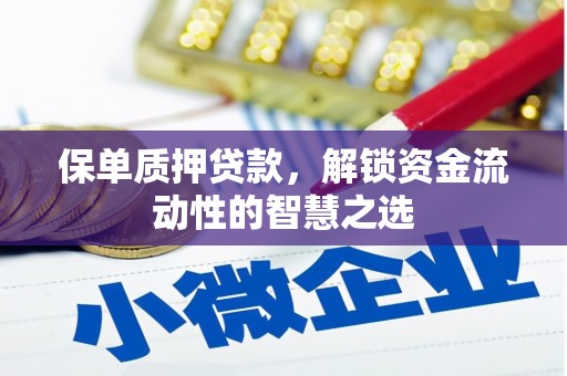 商州保单质押贷款，解锁资金流动性的智慧之选