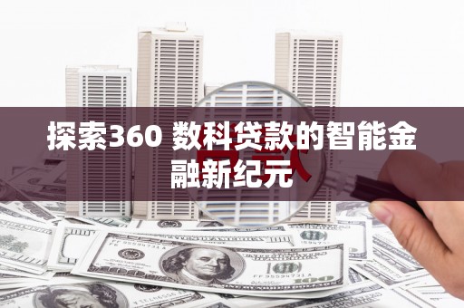 商州探索360 数科贷款的智能金融新纪元