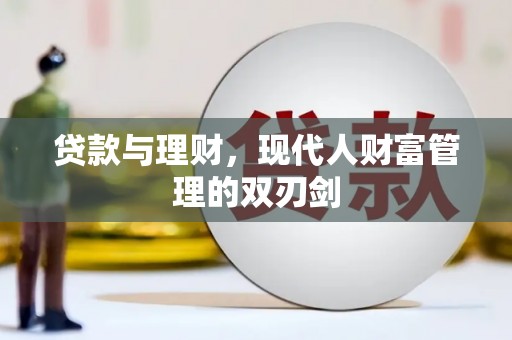 商州贷款与理财，现代人财富管理的双刃剑