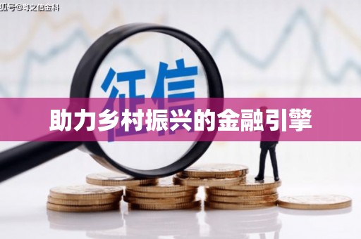 商州助力乡村振兴的金融引擎